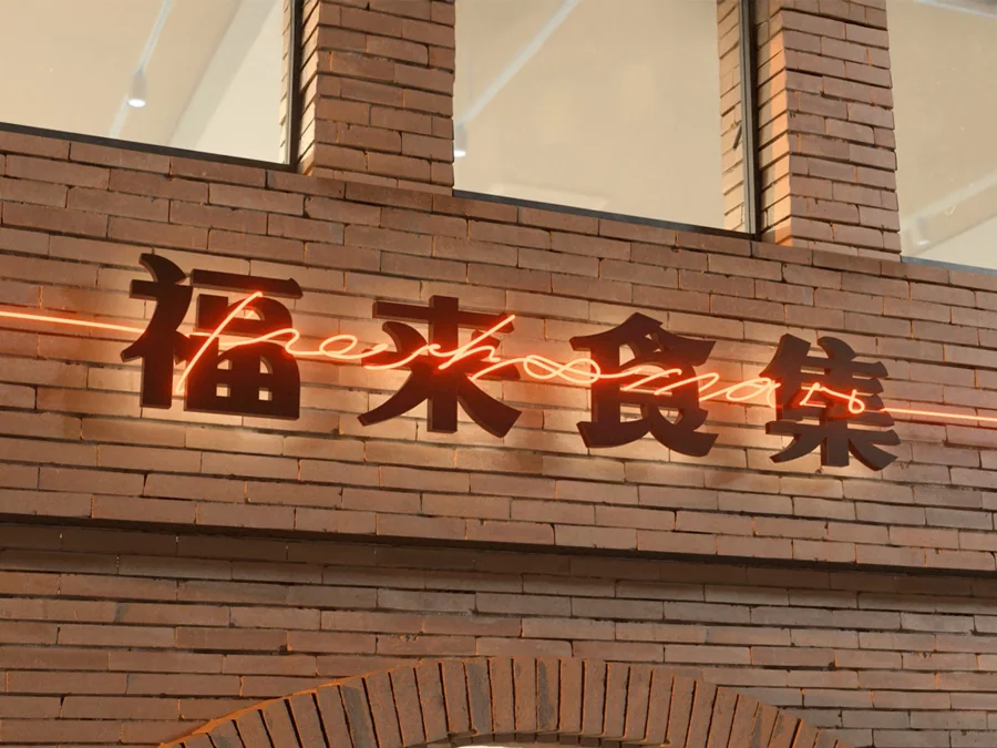 福来食集 Freshmart